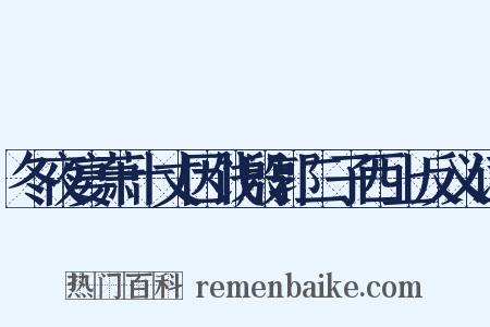 冬夜宴萧十丈因饯殷郭二子西上反义词是什么意思的图片